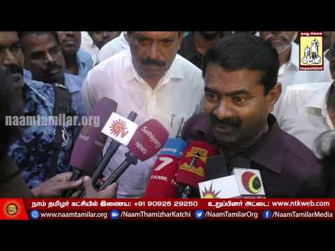 27-08-2017 செய்தியாளர் சந்திப்பு - நன்னிலம் | Seeman Pressmeet Nannilam
