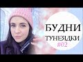 ЦЕЛЫЙ ДЕНЬ В ГОРАХ С MRS.WIKIE5 И BOURJOIS PARIS | ВЛОГ БУДНИ ТУНЕЯДКИ NIKKOKO8