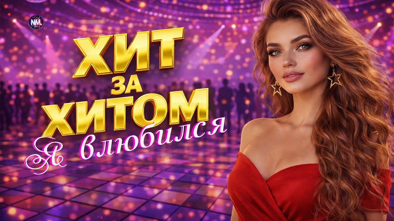 ХИТ ЗА ХИТОМ 🔥|Душевные и Танцевальные хиты  💃🕺  | Я влюбился | N Music hits