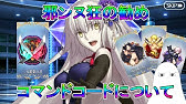 Fgo 意外と重要 コマンドコードを付ける順番についてお話しします Youtube