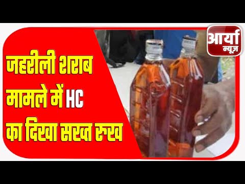 जहरीली शराब मामले में HC का दिखा सख्त रुख | Aaryaa News