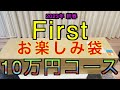 【2023年 エアガン福袋】First 10万円コース ファースト お楽しみ袋 サバゲー 福袋