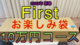 【2023年 エアガン福袋】First 10万円コース ファースト お楽しみ袋 サバゲー 福袋