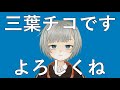 【自己紹介】三葉チコです【VTuber】