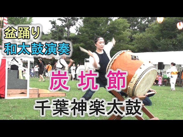 和太鼓演奏 「炭坑節」 盆踊り 千葉神楽太鼓 2026.7.25 磯辺ふるさと