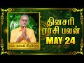 24- 05-2024 | தினப்பலன் - ஜோதிட நிபுணர் ஸ்ரீகைலாசநாத சிவாச்சாரியார்| @RagasiyaUnmaigal ​