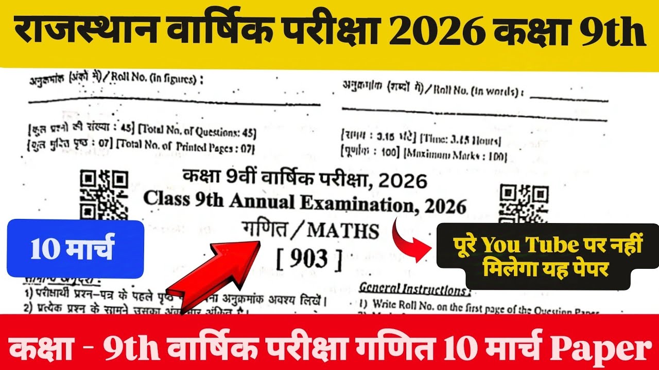 कक्षा 9th गणित 10 मार्च 2026 Paper वार्षिक परीक्षा 2026 Class 9th Maths 10 मार्च पेपर कक्षा 9th गणित