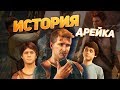 Uncharted: Полная История Нейтана Дрейка