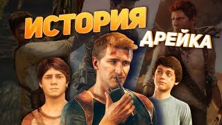 Uncharted: Полная История Нейтана Дрейка