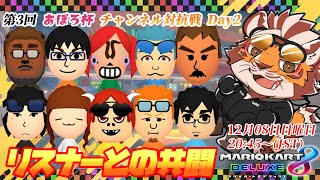 【マリオカート8DX】第3回あぽろ杯DAY2　20241208【太鼓腹琥珀主】【#MK8D】