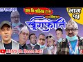 खुराफाति | पास नी चाहिन्छ र? १५ | Nepali Comedy Teli Serial khurafat Shivaharipoudyal,