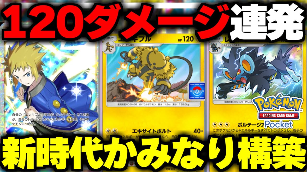 ポケポケ】デンジのエネ加速が最強すぎるエレキブルレントラーデッキが
