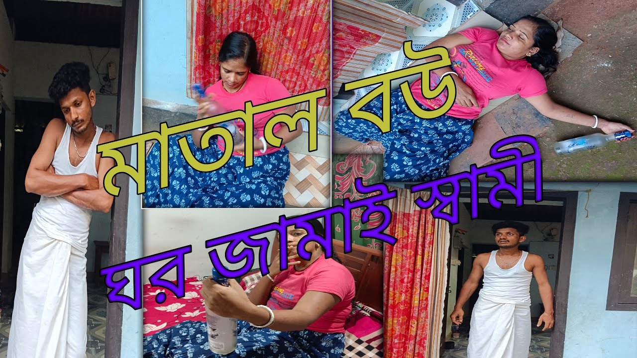 🫶♥️😱🍾মাতাল বউ ♥️ ঘর জামাই স্বামী 😱না দেখলে মিস করবে 🤝🫶😱#trending #video🫶😱♥️