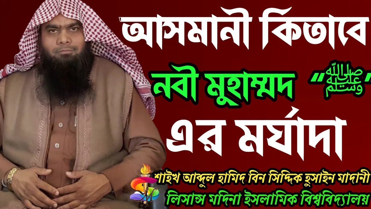 আসমানী কিতাবে নবী মুহাম্মদ “ﷺ” এর মর্যাদা! শাইখ আব্দুল হামিদ সিদ্দিক মাদানী