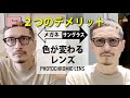 【調光レンズ】色が変わるレンズって実際どうなの？知っておいた方が良いデメリット２点と価格もご紹介。