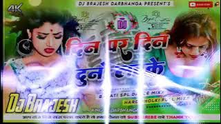 Din Par Din Duno Latke Dj Remix | Awdhesh Premi Yadav Bhojpuri Hard Dholki Mixx) Dj Vikash Sound