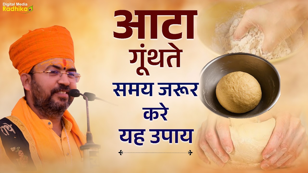 आटा गूंथते समय जरूर करे यह उपाय ! Aata Gunthte Samay Jarur Kare Yah Upay ! Bhimashankar Ji Shastri