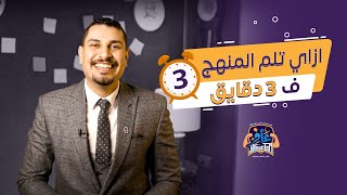 إزاي تلم المنهج في 3 دقائق 🔥