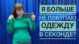 СЕКОНД ХЕНД Что остаётся к большим скидкам? СКИДКА 80%, что купила? Влог из примерочной.