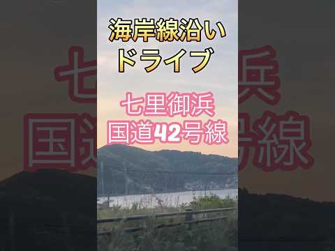 【ぶらっと旅】七里御浜沿い国道42号線をドライブ（全編早送り）