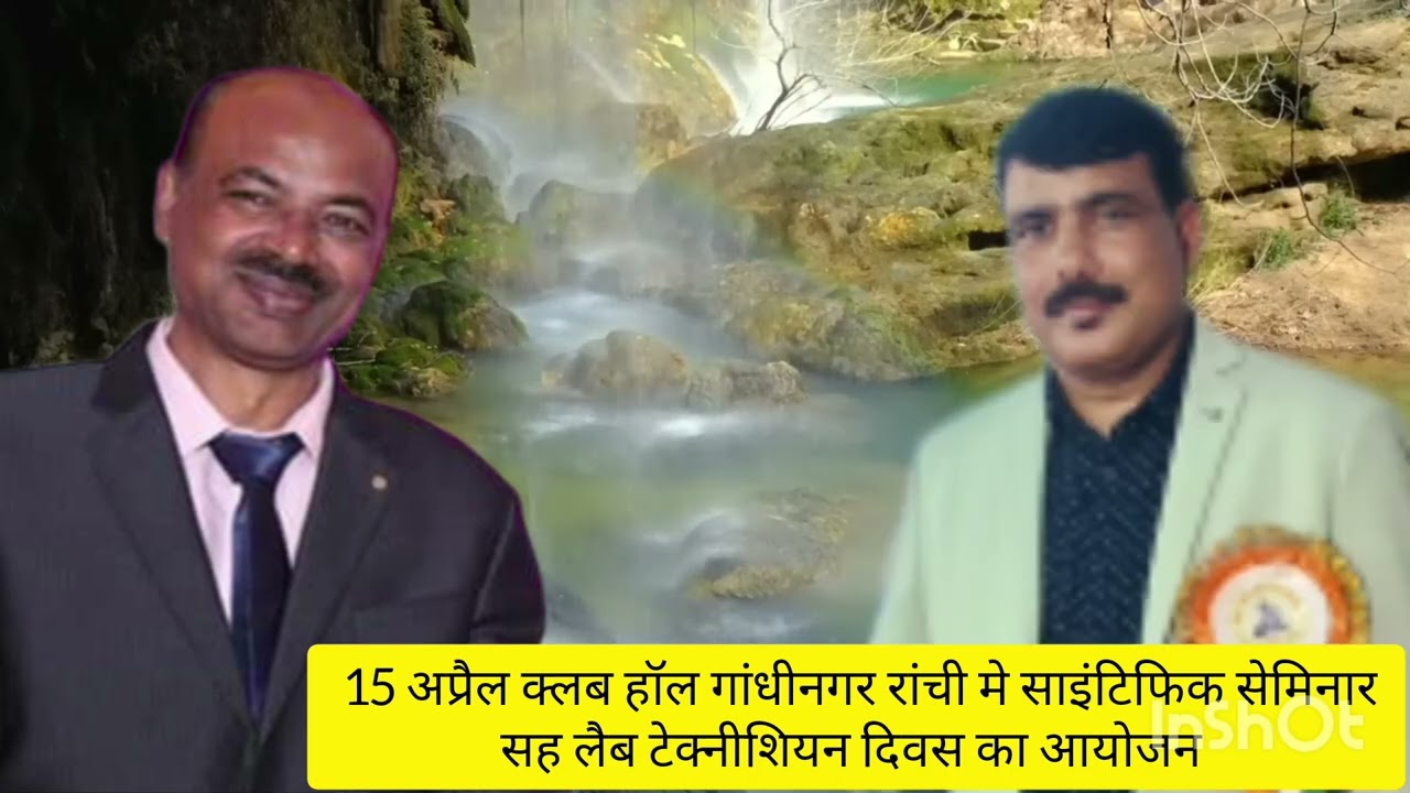 15 अप्रैल, क्लब हॉल गांधी नगर रांची, साइंटिफिक सेमिनार सह लैब तकनीशियन दिवस का आयोजन का आयोजन 