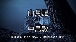 山月記 現代語訳 オーディオブック 中島敦 Youtube
