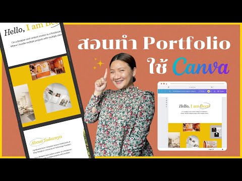 สอนทำ Portfolio สไตล์ website โดยใช้ Canva