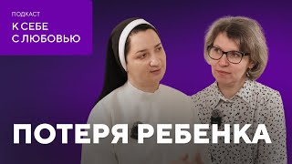 К СЕБЕ С ЛЮБОВЬЮ | ПОТЕРЯ РЕБЁНКА