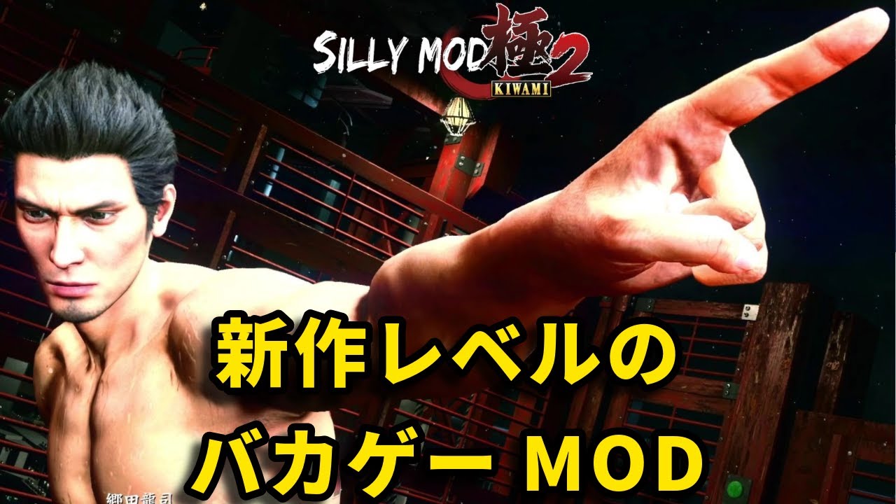 【閲覧注意】究極のバカゲーMODでボス戦集【龍が如く 極 2】【Yakuza Kiwami2】