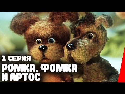 Фомка ромка и артос аудиокнига