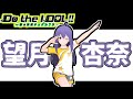 Do the IDOL! 〜断崖絶壁チュパカブラ〜 모치즈키 안나