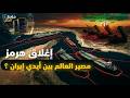 كابوس هرمز لماذا لا ينام العالم بسبب مضيق هرمز