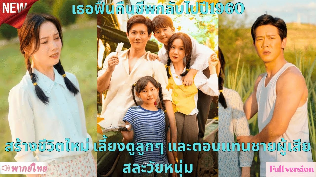 เธอฟื้นคืนชีพกลับไปปี1960 สร้างชีวิตใหม่ เลี้ยงดูลูกๆ และตอบแทนชายผู้เสียสละวัยหนุ่ม