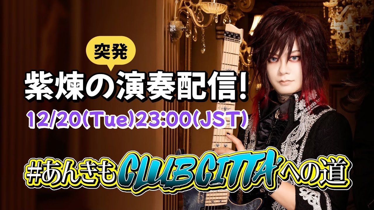 紫煉の突発演奏配信