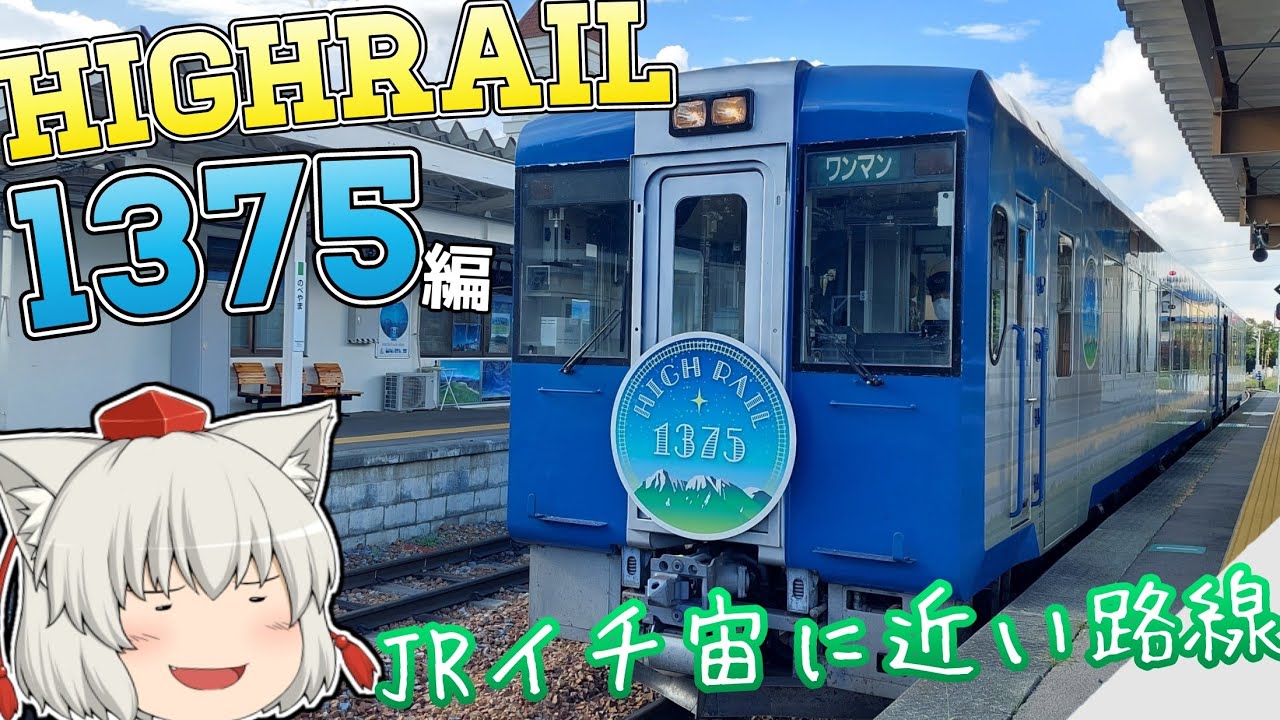 【宇宙に近い快速】ゆっくり達の鉄道旅 ~ 小海線・HIGHRAIL1375編 ~【ゆっくり鉄道旅】