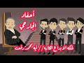 قصص وحكايات ميرو روايه احفاد الجارحي الجزء الاول قصه موقع عشق