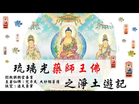 國語有聲善書【琉璃光藥師王佛之淨土遊記】大妙相菩薩著 第十回 薰香閣裏有乾坤
