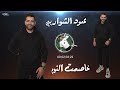 محمود الشواربى اغنيه خاصمت النوم 