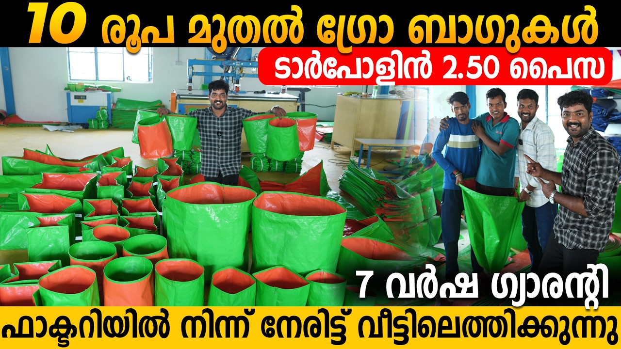 HDPE ഗ്രോബാഗുകൾ വെറും 10 രൂപ മുതൽ | ടാർപോളിൻ 2.50 പൈസ | HDPE GROWBAGS & TARPAULIN