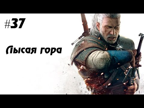 Ведьмак 3: Дикая охота #37 - Лысая гора