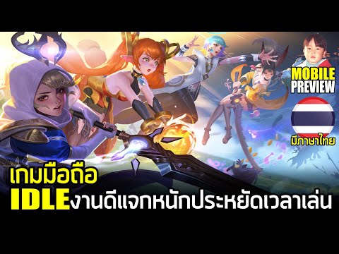 Heroes of Crown เกมมือถือ IDLE กราฟิกสวยงาม เล่นง่าย ฟาร์มไว ประหยัดเวลาเล่น แถมมีภาษาไทยด้วย