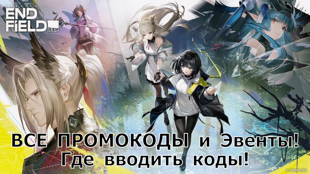 Arknights: Endfield — ВСЕ ПРОМОКОДЫ и Эвенты (Вне игры)! Где вводить коды!