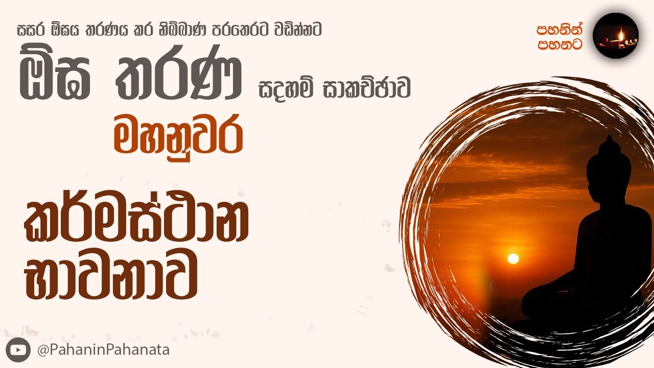 [31] කර්මස්ථාන භාවනාව- [ඕඝ තරණ සදහම් සාකච්ඡාව]- පූජ්‍ය කිරුළපන භද්‍රානන්ද හිමි