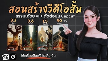 สอนสร้างวิดีโอสั้น พระพุทธเจ้า วิวหลักล้าน ด้วย AI (ฟรี 100%) พร้อมสอนตัดต่อบน capcut