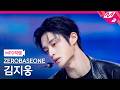[MPD직캠] 제로베이스원 김지웅 직캠 4K 'TOP 5' (ZEROBASEONE KIM JI WOONG FanCam) | @MCOUNTDOWN_2026.5.28