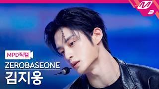 [MPD직캠] 제로베이스원 김지웅 직캠 4K 'TOP 5' (ZEROBASEONE KIM JI WOONG FanCam) | @MCOUNTDOWN_2026.5.28