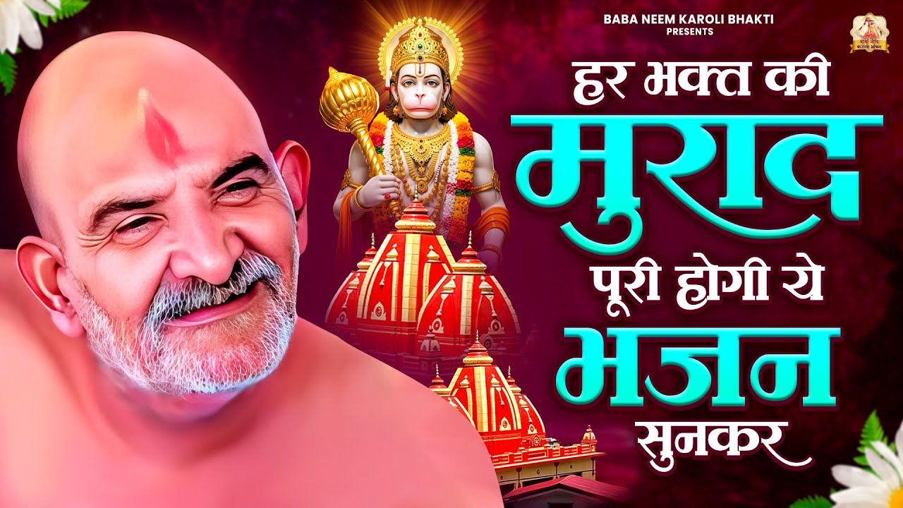 हर भक्त की मुराद पूरी होगी ये भजन सुनकर | जय बाबा नीम करोली | Baba Neem Karoli Ji