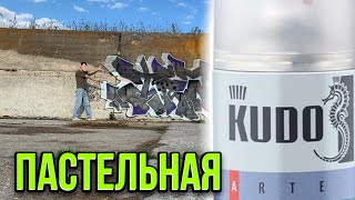 Что за Пастельная КУДО? Нашел огромную стенку. Рисую 8 метровый кусок!