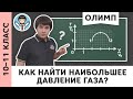 Наибольшее давление | Молекулярная физика, олимпиадная подготовка, ЕГЭ, Пенкин | 10, 11 класс