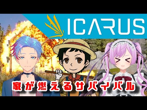 【ICARUS】サバイブイカルス＝家は燃えているか＝【With シオルト＆ジギタリス・マリア】